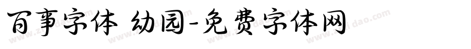 百事字体 幼园字体转换